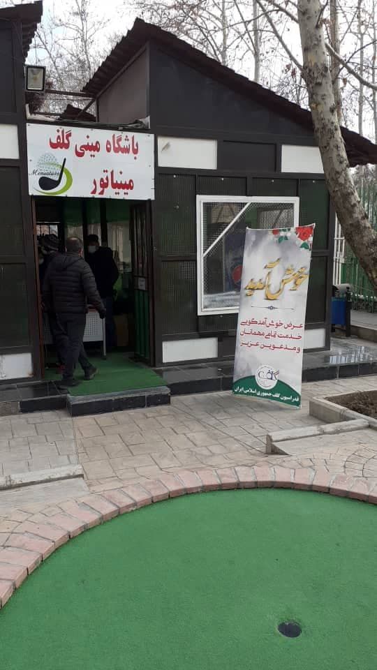 برگزاری مسابقات مینی‌گلف جام سلامت