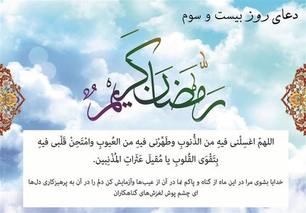 دعای روز بیست‌وسوم ماه مبارک رمضان
