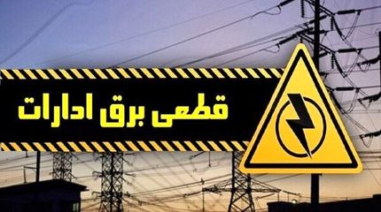 قطع برق ادارات در تهران به ۵۲ نهاد دولتی رسید