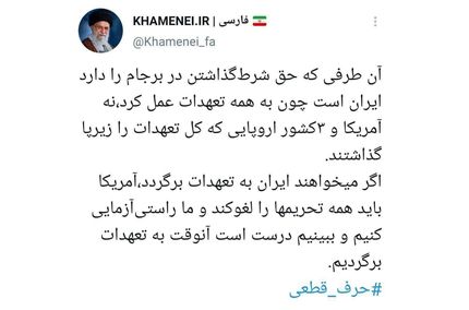سخن مهم رهبر انقلاب در مورد تحریم‌ها و برجام /توییت