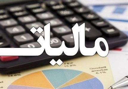 مالیات جدید در راه قانون / معیشت مردم و کسب و کار سخت‌تر می‌شود