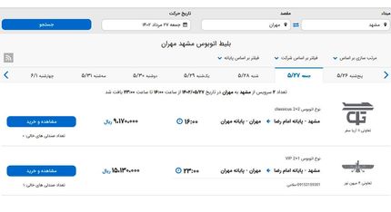 آغاز پیش‌فروش بلیت اتوبوس مشهد به مهران