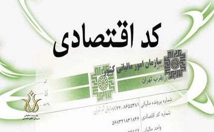 چگونه شماره اقتصادی دریافت کنیم؟