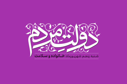 دولت مردم: خانواده و سلامت