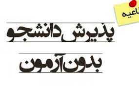 از نیمه دوم مرداد، ثبت‌نام پذیرش بدون آزمون ۱۴۰۰ دانشگاه‌ها آغاز می شود