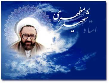 مطهری شهیدِ انحراف فکری و دینی