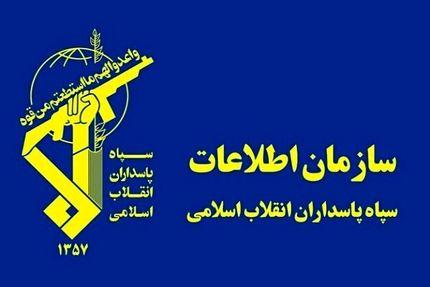 پیام سازمان اطلاعات سپاه پاسداران به مردم