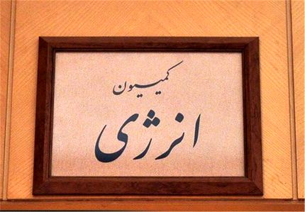  مخالفت کمیسیون انرژی با طرح تشکیل شورای عالی آب