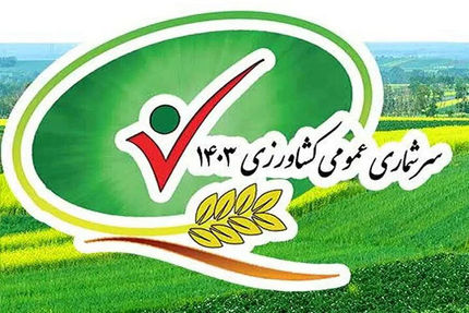 اعلام نتایج اولیه سرشماری عمومی کشاورزی سال ۱۴۰۳ + جزئیات