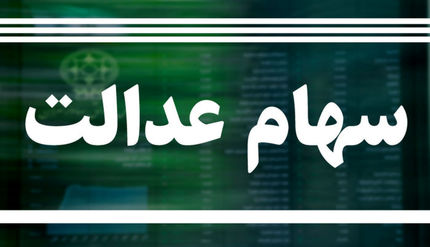 سهام عدالتی‌ها فریب نخورند!