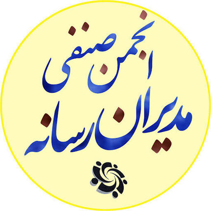 بیانیه‌ی انجمن صنفی مدیران رسانه درباره‌ی قانون جدید مالیات بر ارزش افزوده