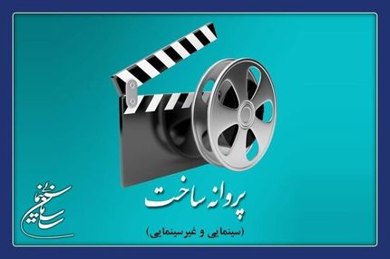 ساخت ۲ فیلم‌ سینمایی مجوز گرفت