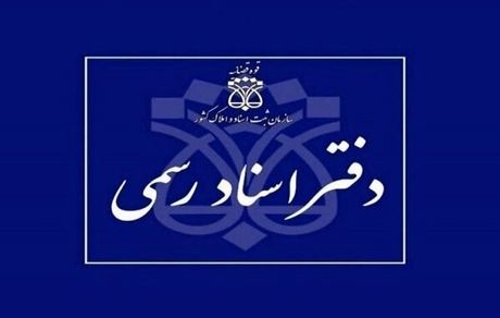 اعلام شرایط داوطلبان آزمون دفتریاری اسناد رسمی