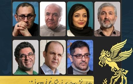 داوران سی و نهمین جشنواره فیلم فجر در بخش سودای سیمرغ معرفی شدند
