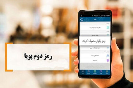 امکان دریافت پیامکی رمز پویا در صفحات پرداخت اینترنتی از ۱۶ دی