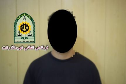 بازداشت عامل تشویش اذهان عمومی در رشت