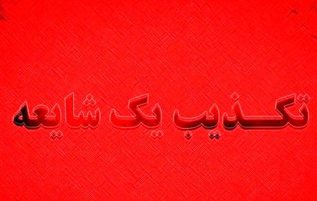 پیامک خاموش‌کردن کلیه سرورهای دستگاه‌های اجرایی از سوی قرارگاه پدافند سایبری تکذیب شد