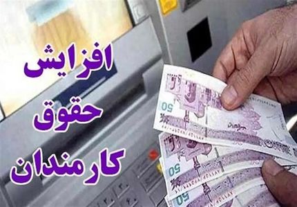 مصوبه اصلاحیه افزایش ۲۰ درصدی حقوق کارمندان از سوی هیات دولت ابلاغ شد