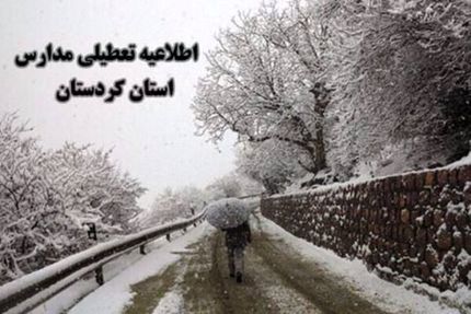برف، برخی مدارس استان کردستان را تعطیل کرد