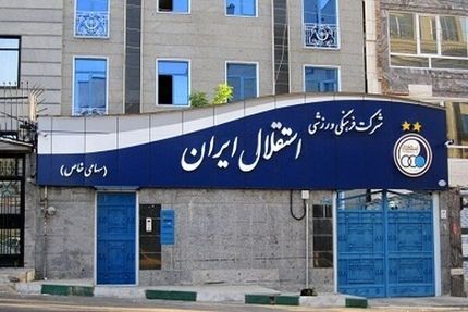 استقلال هم حرفه‌ای شد
