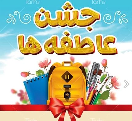 آغاز جشن عاطفه‌ها بعد از ماه صفر (شهریورماه)