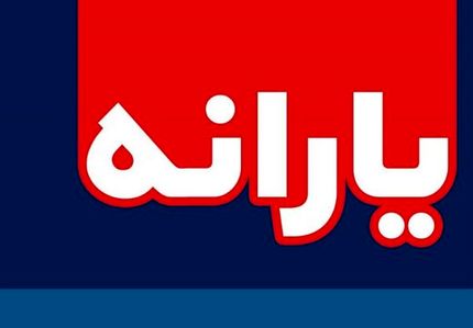 یارانه نقدی دی ماه واریز شد