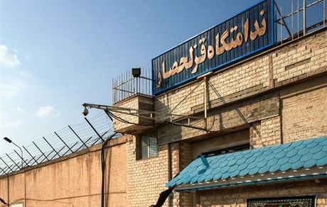 مشکلی در زندان قزل حصار وجود ندارد