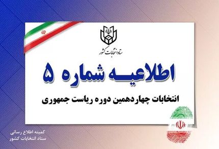 اطلاعیه ستاد انتخابات کشور درخصوص زمان پایان تبلیغات