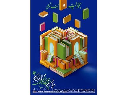 پوستر سی‌وپنجمین نمایشگاه بین‌المللی کتاب تهران منتشرشد