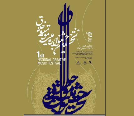 انتشار فراخوان نخستین جشنواره ملی موسیقی خلاق