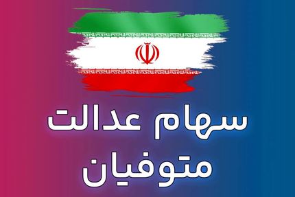اعلام زمان پرداخت سود سهام عدالت متوفیان