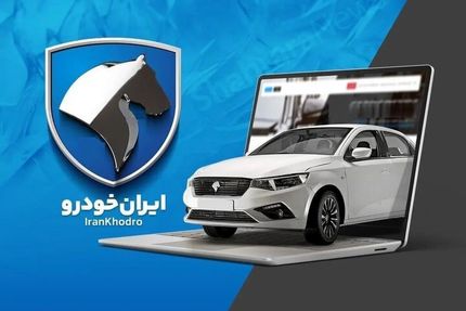 طرح جدید فروش محصولات ایرانخودرو از امروز