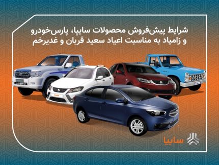 آغاز طرح فروش عید تا عید محصولات سایپا