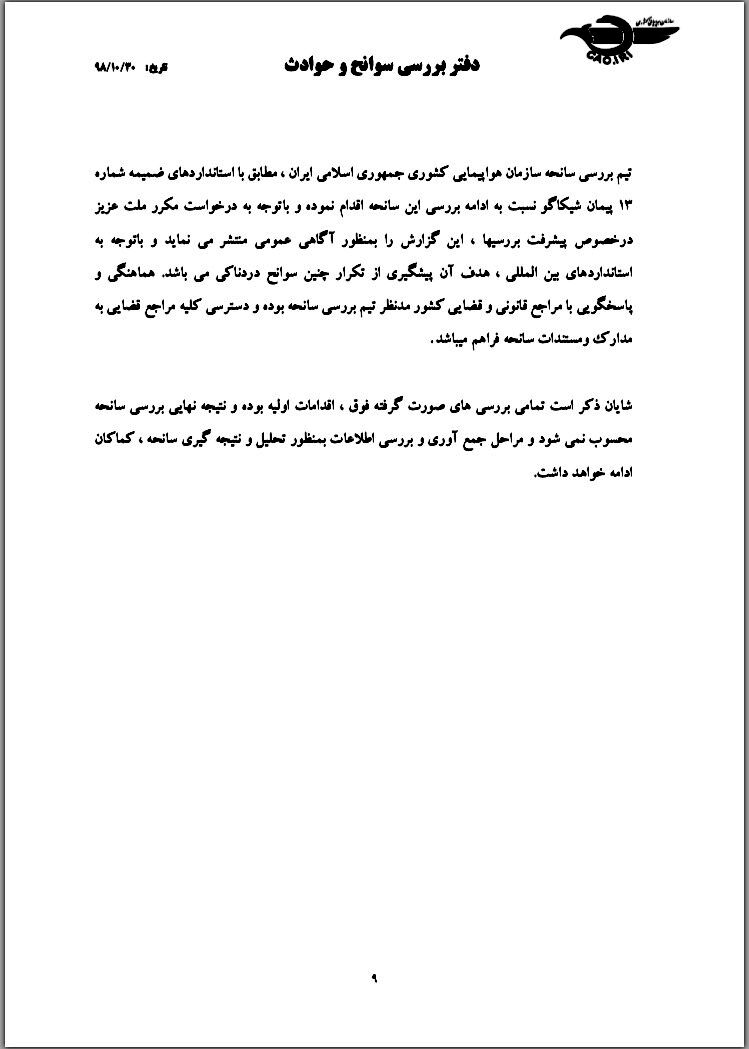 دومین گزارش سانحه سقوط هواپیمای اوکراینی 