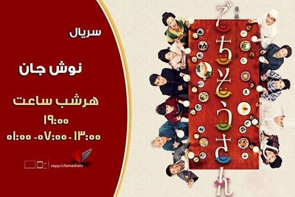 پخش سریال «نوش جان» از شبکه تماشا