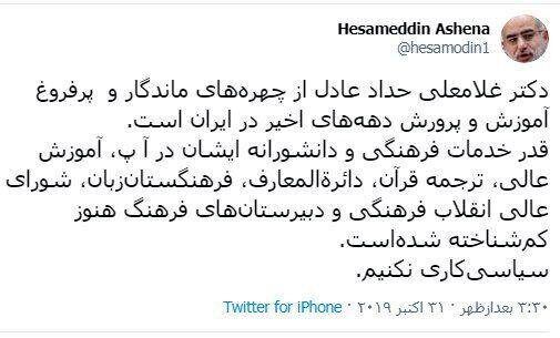 آشنا/ حداد عادل