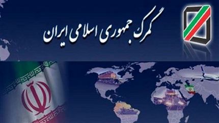 اعلام نتایج اولیه آزمون کارگزاری گمرکی سال ۱۴۰۳