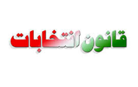 آیا قانون انتخابات مجلس و شوراها تغییر می کند؟