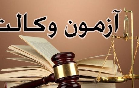 چه خبر از آزمون وکالت؟