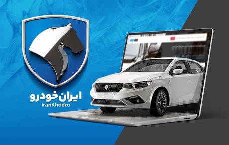 کاهش ۵۰ درصدی متقاضیان خرید در طرح‌های فروش ایرانخودرو