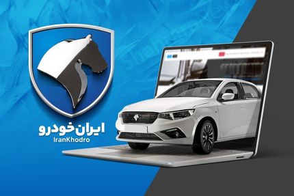 کاهش ۵۰ درصدی متقاضیان خرید در طرح‌های فروش ایرانخودرو