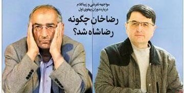 مناظره تفرشی و ‌زیباکلام درباره دوران پهلوی اول