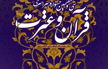سی‌وهفتمین جشنواره قرآن‌وعترت دانشجویان سراسر کشور آغاز شد