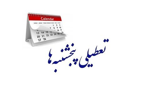 پنج‌شنبه‌ها در استان کرمانشاه تعطیل شد