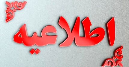 اطلاعیه جدید سازمان مدیریت بحران وزارت کشور