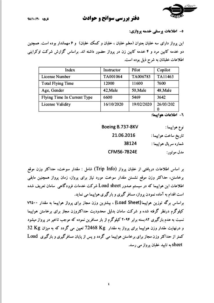 دومین گزارش سانحه سقوط هواپیمای اوکراینی 