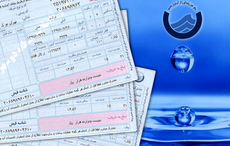 قبوض جدید آب تهرانی‌ها باطل نشده است