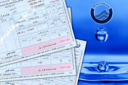 قبوض جدید آب تهرانی‌ها باطل نشده است