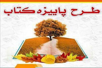 آغاز ثبت نام در طرح پاییزه کتاب