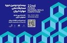 تمدید ثبت‌نام بیست‌ودومین دوره مسابقات ملی مهارت